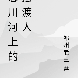 忘川河上的摆渡人