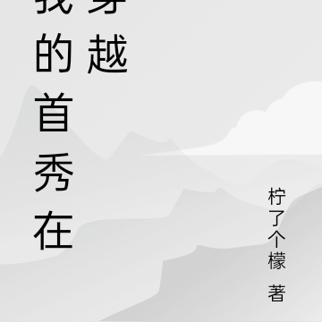 我的首秀在穿越