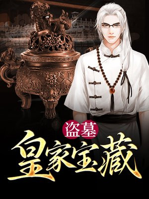 盗墓:皇家宝藏