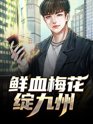鲜血梅花绽九州