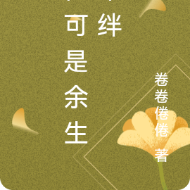 你可是余生牵绊