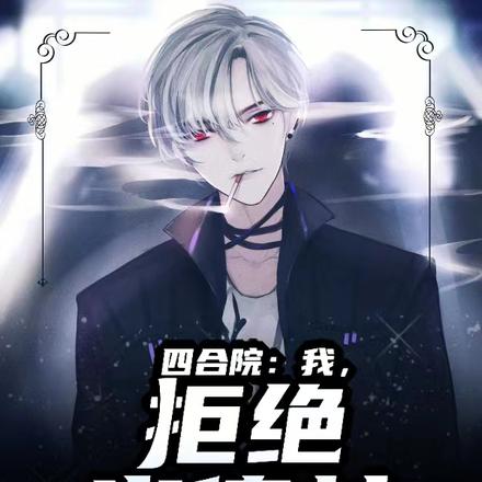 四合院：我，拒绝当傻柱！
