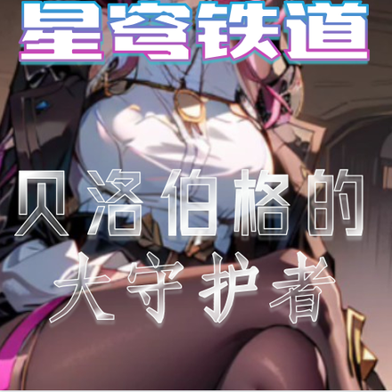 星穹铁道:贝洛伯格的大守护者