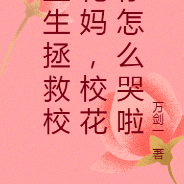重生拯救校花妈,校花你怎么哭啦