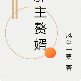 邪主赘婿