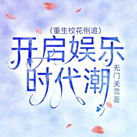 重生:校花倒追,开启娱乐时代潮