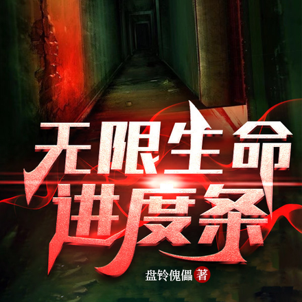 无限生命进度条