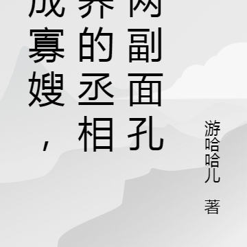 穿成寡嫂,娇养的丞相有两副面孔