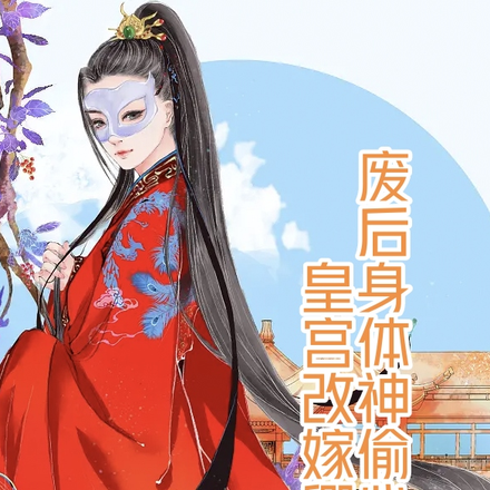 废后身体神偷心偷空皇宫改嫁卿