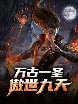 万古一圣，傲世九天！