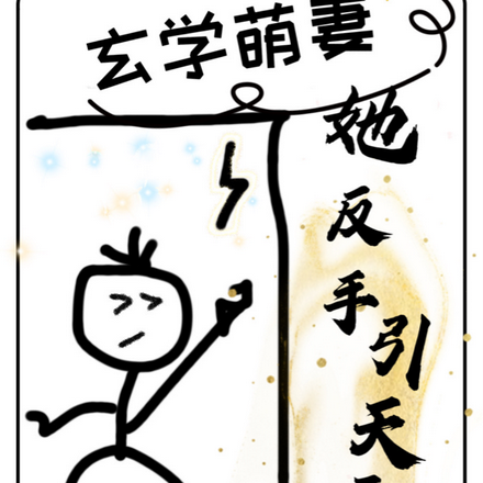 玄学萌妻:她反手引天雷