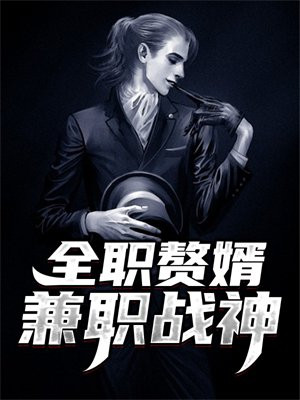 全职赘婿-兼职战神