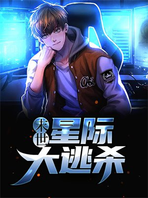 末世:星际大逃杀
