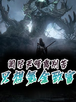 阅尽天涯离别苦，只想氪金致富