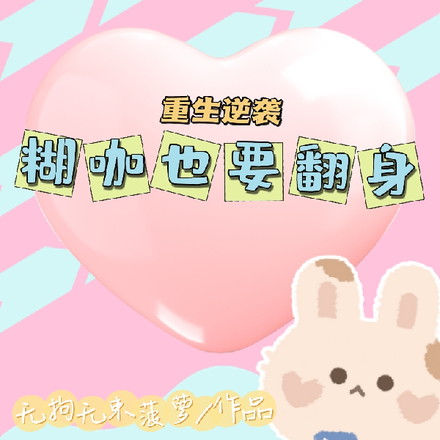 重生逆袭，糊咖也要翻身