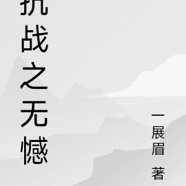 抗战之无憾