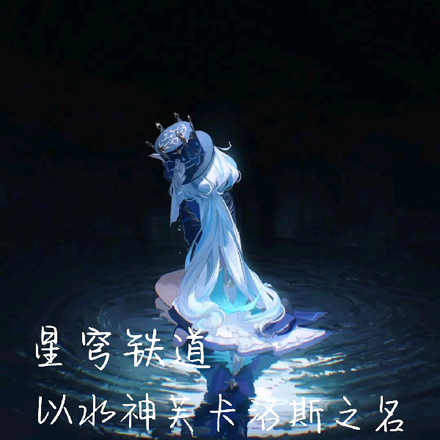星穹铁道:以水神芙卡洛斯之名