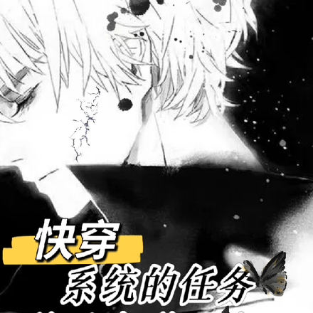 快穿:系统的任务总是离谱且合理