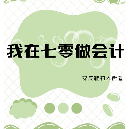 我在七零做会计