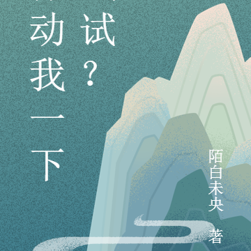 你动我一下试试？