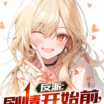 反派:剧情开始前,攻略主角他妹