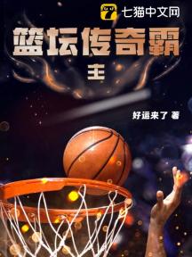 篮坛传奇霸主