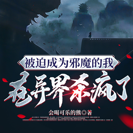 被迫成为邪魔的我，在异界杀疯了