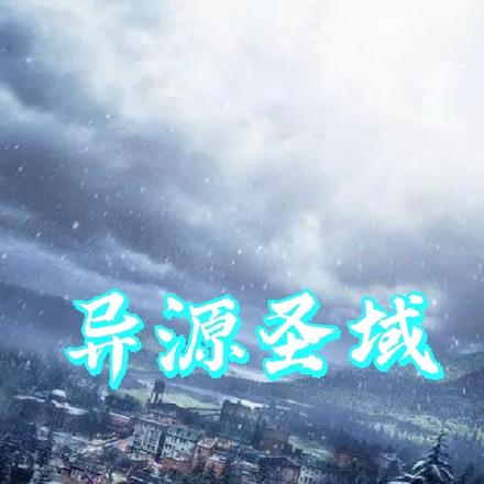 异源圣域