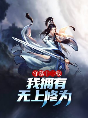 守墓十二载,我拥有无上修为!