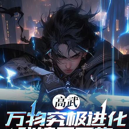 高武:万物究极进化,我镇压万族