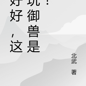 好好好,这么玩御兽是吧!