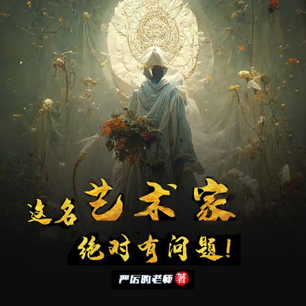 这名艺术家绝对有问题!