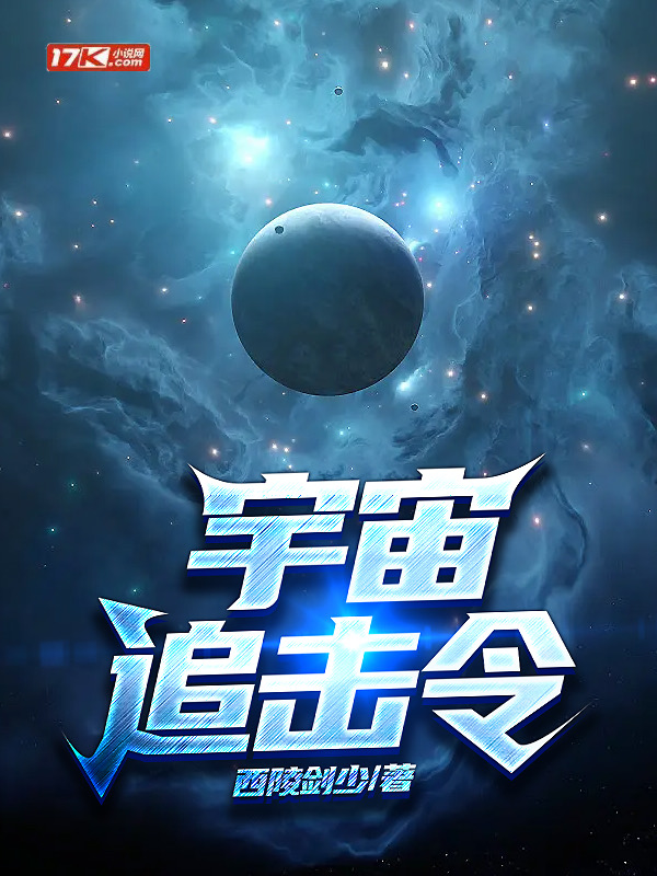 宇宙追击令
