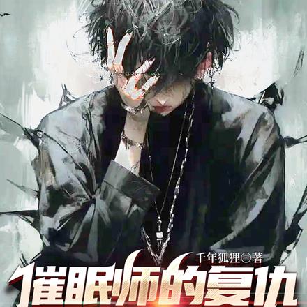 催眠师的复仇:被谋杀的梦中情人