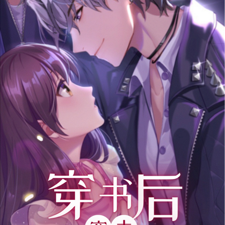穿书后宠夫，幸福一生