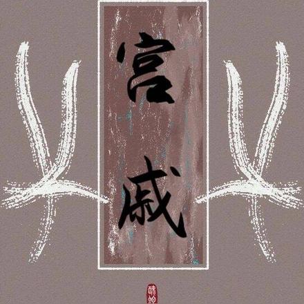 宫戚