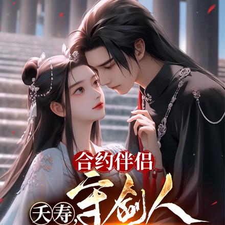 合约伴侣:夭寿,守剑人秘密被曝