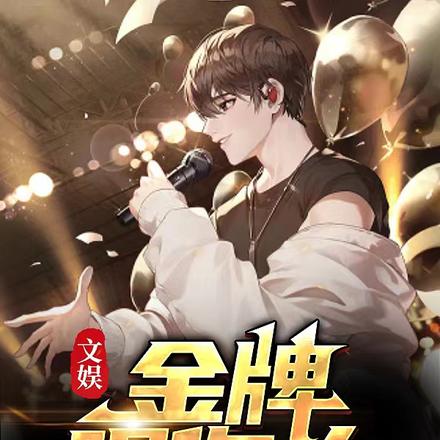 文娱:金牌唱作人