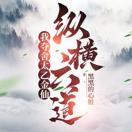 我夺舍太乙金仙，纵横六道