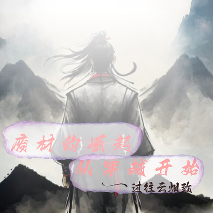 废柴的崛起从穿越开始