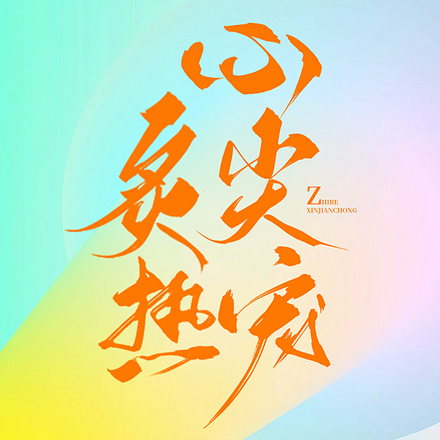 炙热心尖宠