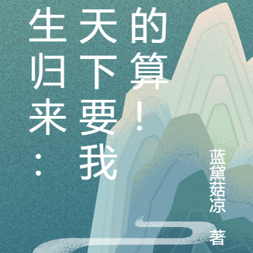重生归来：这天下要我说的算！