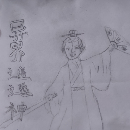 异界逍遥神