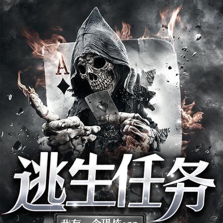 逃生任务：我有一个恐怖app