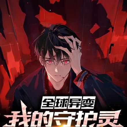 全球异变:我的守护灵乃大秦始皇