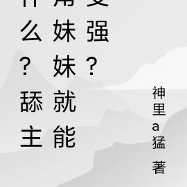 什么?舔我妹妹就能变强?