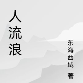 一人流浪