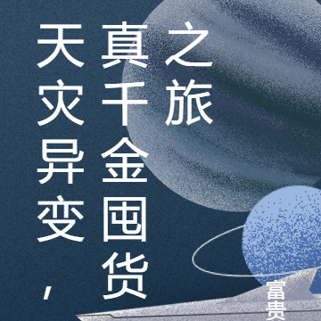 天灾异变,真千金囤货之旅