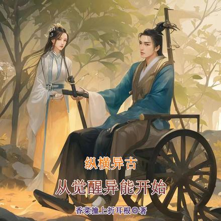 纵横异古从觉醒异能开始