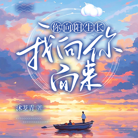 你向阳生长,我向你而来